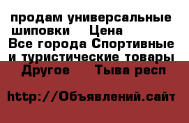 продам универсальные шиповки. › Цена ­ 3 500 - Все города Спортивные и туристические товары » Другое   . Тыва респ.